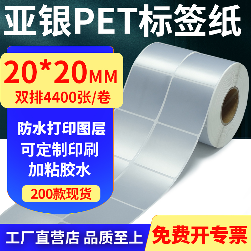 亚银PET标签纸20*20mm2排哑银不干胶防水防油条码打印纸2x2cm定制