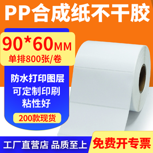 油胶pp合成纸90 标签打印机贴纸9x6cm定做制 60mm撕不烂不干胶条码