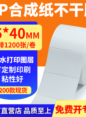 油胶pp合成纸65*40mm撕不烂不干胶条码标签打印机贴纸6.5x4cm定做