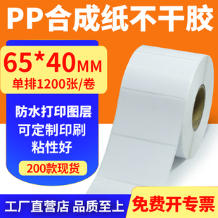 油胶pp合成纸65 标签打印机贴纸6.5x4cm定做 40mm撕不烂不干胶条码