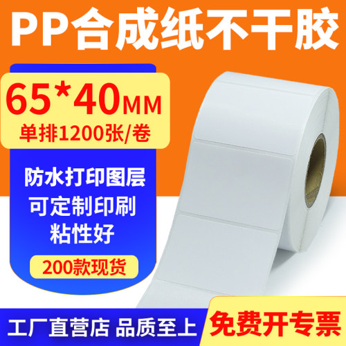 pp合成纸防水防油不干胶标签贴纸