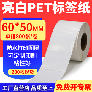 50mm不干胶条码 亮白PET标签纸60 打印贴纸防油PVC撕不烂6x5cm定制