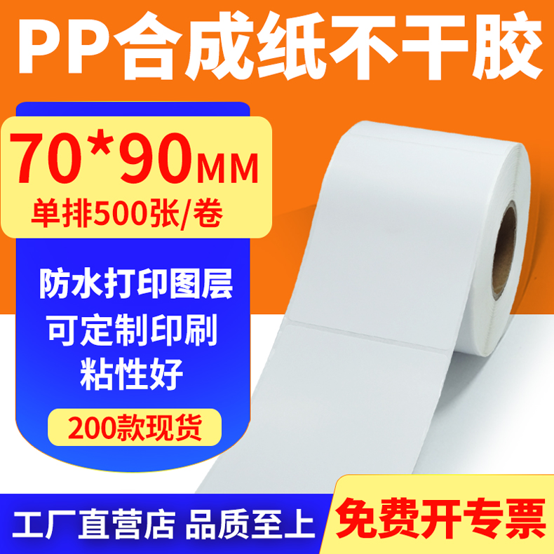 pp合成纸防水防油不干胶标签贴纸