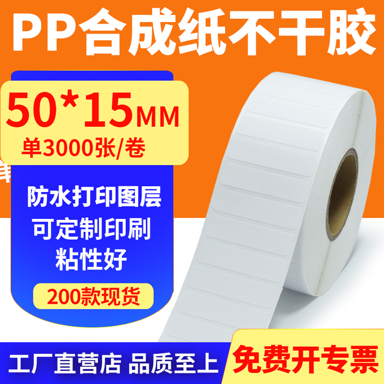 pp合成纸防水防油不干胶标签贴纸