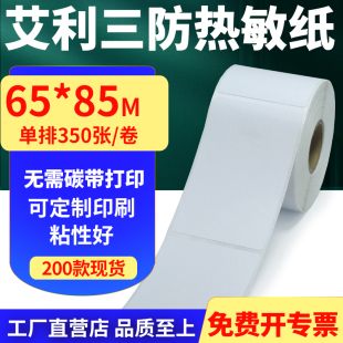 艾利三防热敏纸卷纸65 打印贴纸6.5x8.5cm定制 85mm单排不干胶条码