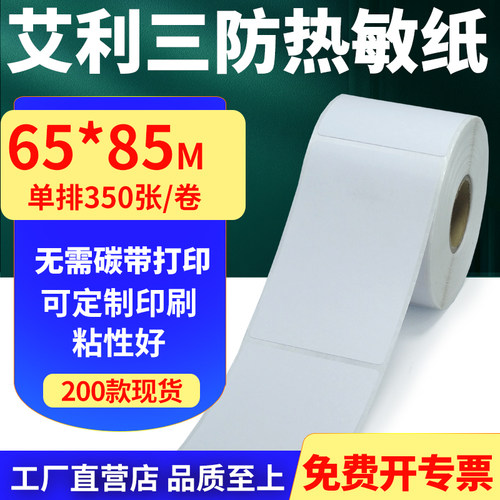 艾利三防热敏纸标签贴纸工厂直售