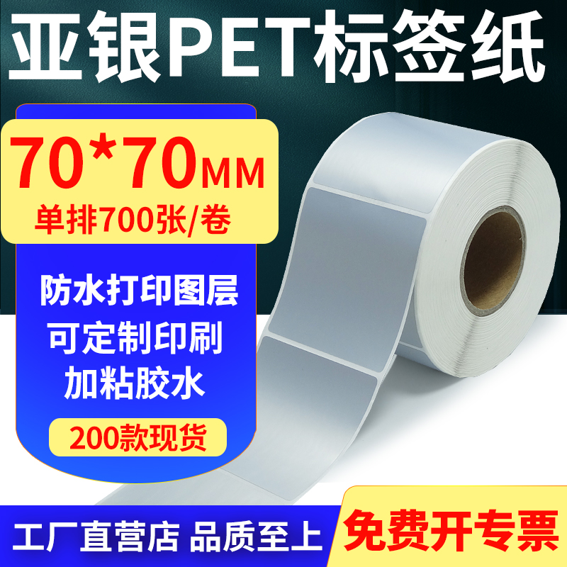 亚银PET标签纸防水防油工厂直售