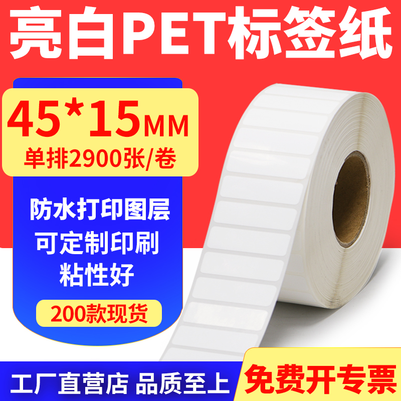 亮白PET标签纸防水防油工厂直售