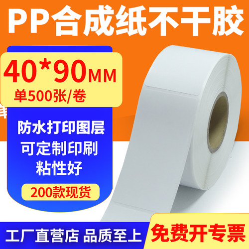 pp合成纸防水防油不干胶标签贴纸