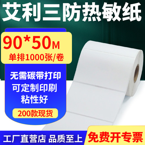 艾利三防热敏纸标签贴纸工厂直售