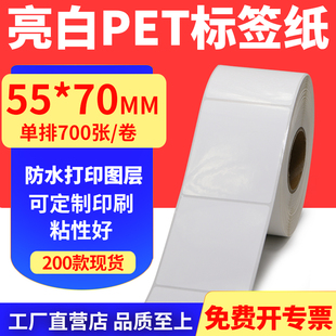 70mm不干胶条码 亮白PET标签纸55 打印纸防油PVC撕不烂5.5x7cm定做