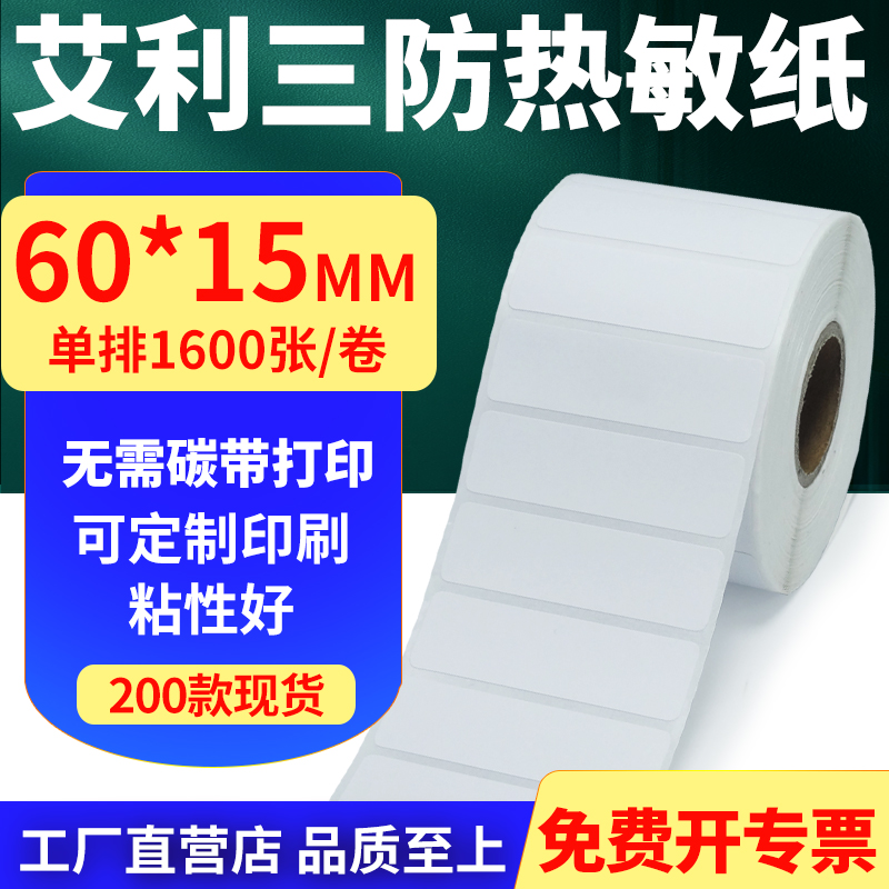 艾利三防热敏标签纸不干胶贴纸