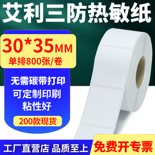 艾利三防热敏纸标签贴纸工厂直售