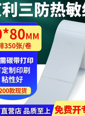 艾利三防热敏纸卷纸60*80mm单排防水不干胶条码打印贴纸6x8cm定做