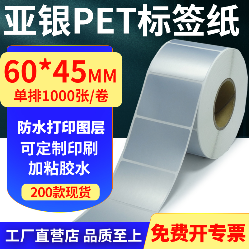 亚银PET标签纸防水防油工厂直售