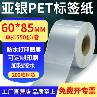 亚银PET标签纸60 6x8.5cm定制 85mm哑银不干胶防水防油条码 打印纸