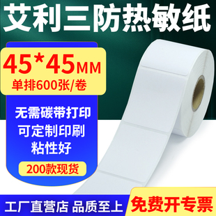 45mm单排不干胶条码 艾利三防热敏纸卷纸45 打印贴纸4.5x4.5cm定制