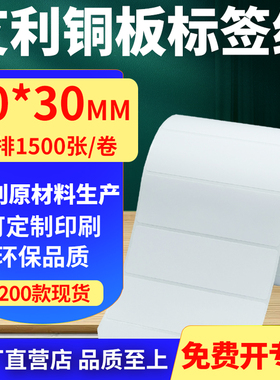 艾利铜版纸不干胶标签纸单排90*30mm铜板条码打印贴纸9x3cm定制做