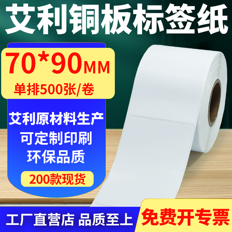 艾利铜版纸不干胶标签纸单排70*90mm铜板条码打印贴纸7x9cm定制做