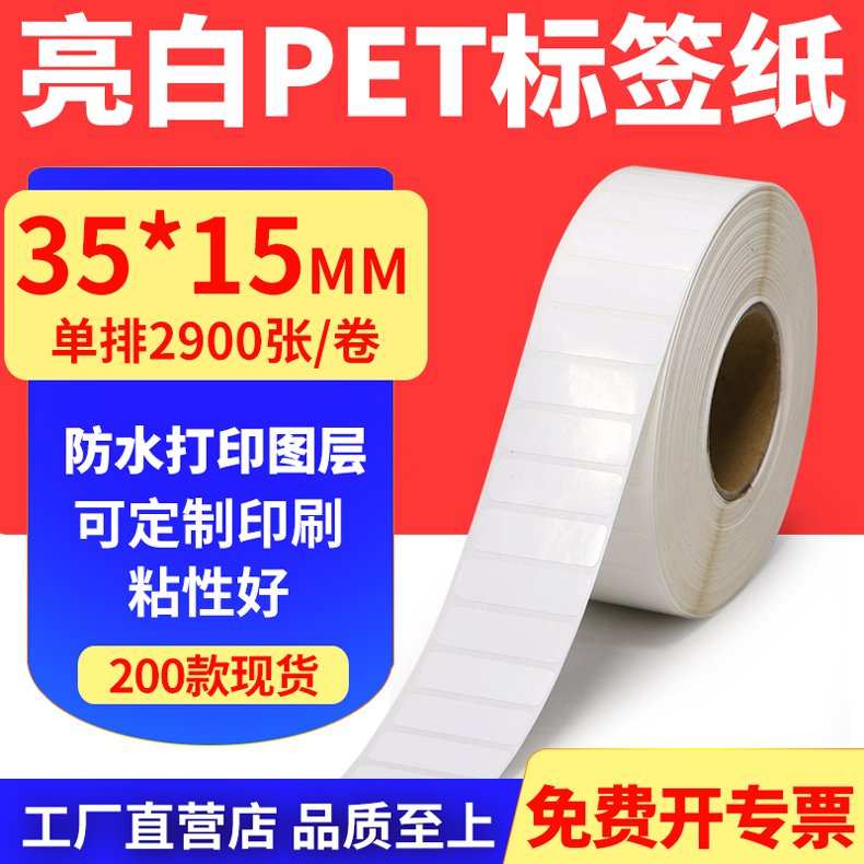 亮白PET标签纸防水防油工厂直售
