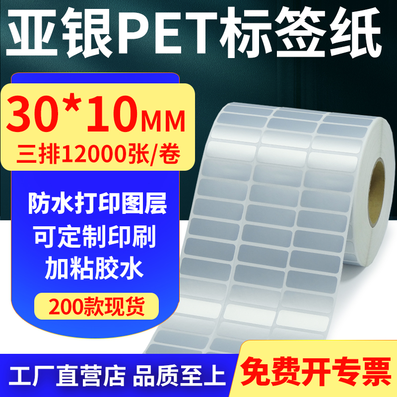 亚银PET标签纸30*10mm3排哑银不干胶防水防油条码打印纸3x1cm定制