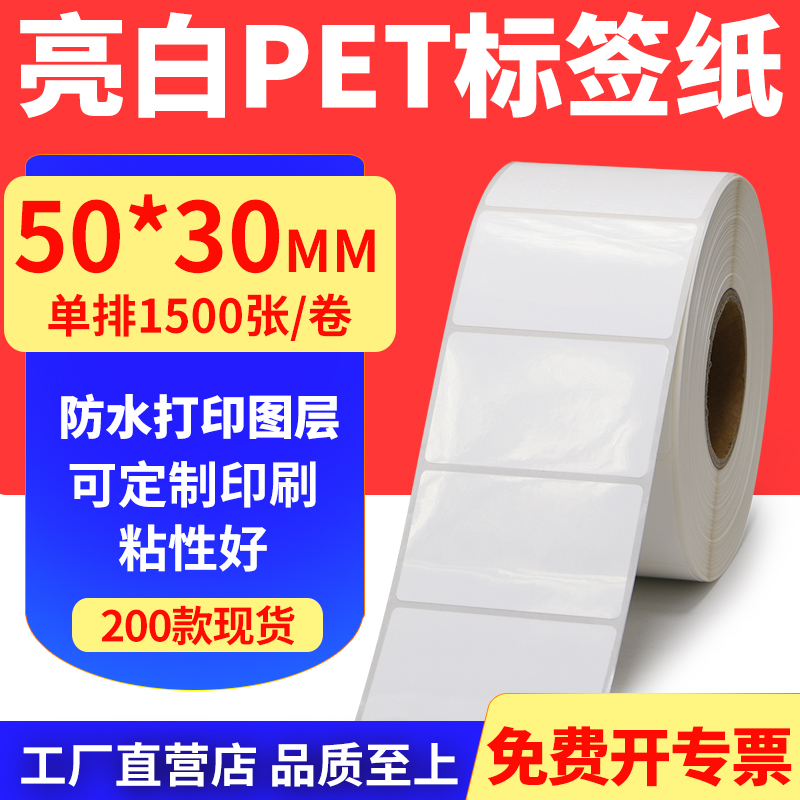 亮白PET标签纸防水防油工厂直售