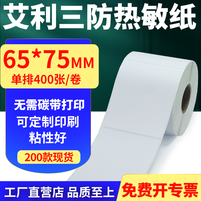 艾利三防热敏纸标签贴纸工厂直售