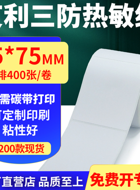 艾利三防热敏纸卷纸65*75mm单排不干胶条码打印贴纸6.5x7.5cm定制