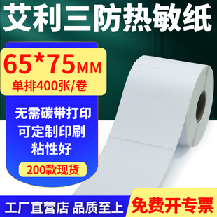 75mm单排不干胶条码 艾利三防热敏纸卷纸65 打印贴纸6.5x7.5cm定制
