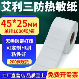 25mm单排不干胶条码 艾利三防热敏纸卷纸45 打印贴纸4.5x2.5cm定制