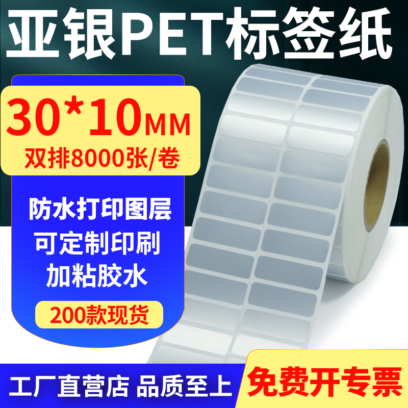 亚银PET标签纸防水防油工厂直售
