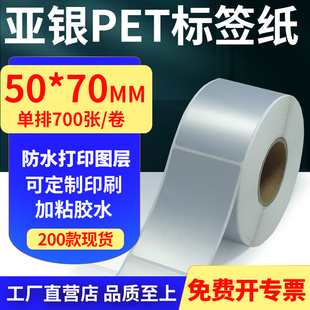 亚银PET标签纸50 5x7cm订做 70mm哑银不干胶防水防油条码 打印贴纸