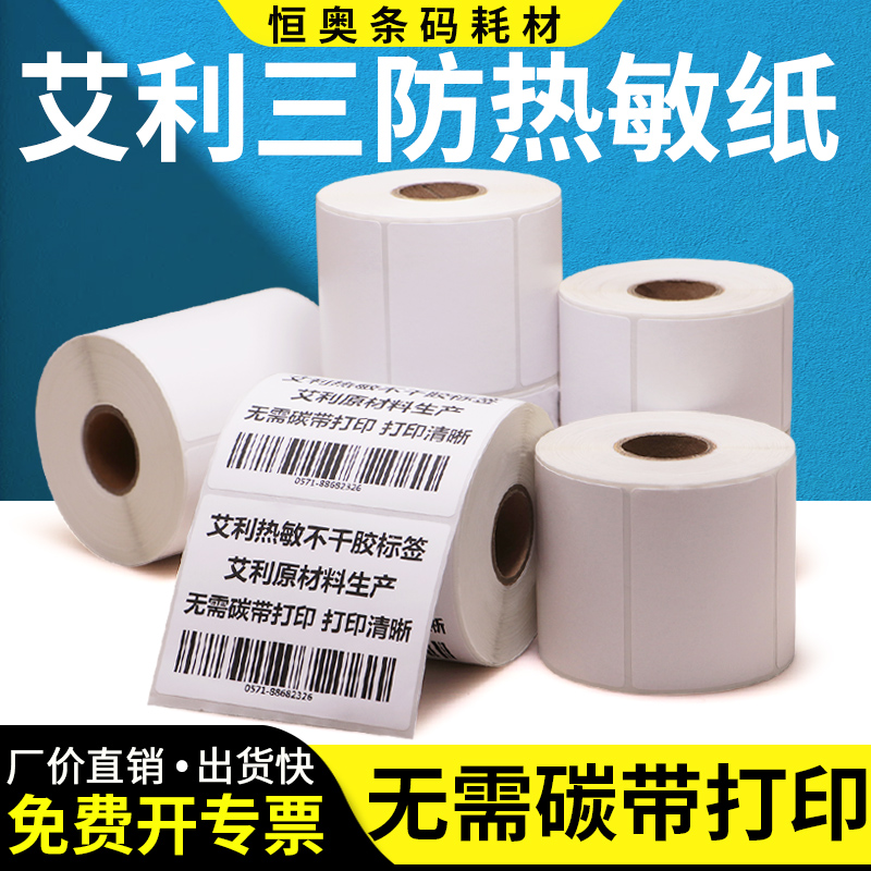 艾利三防热敏纸65宽度空白条码打印物流医院食品价格标佳博打码机