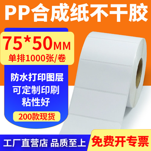 油胶pp合成纸75*50mm撕不烂不干胶条码标签打印机贴纸7.5x5cm定做