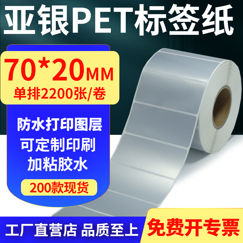 亚银PET标签纸70*20mm哑银不干胶防水防油条码打印贴纸 7x2cm定制