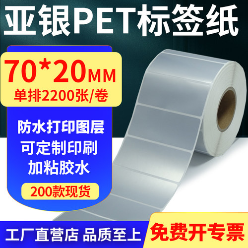 亚银PET标签纸70*20mm哑银不干胶防水防油条码打印贴纸 7x2cm定制