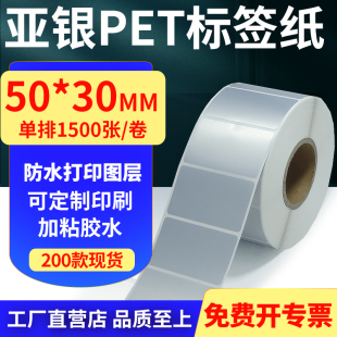 亚银PET标签纸50 5x3cm订做 30mm哑银不干胶防水防油条码 打印贴纸