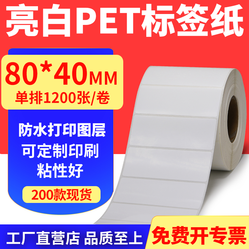 亮白PET标签纸防水防油工厂直售
