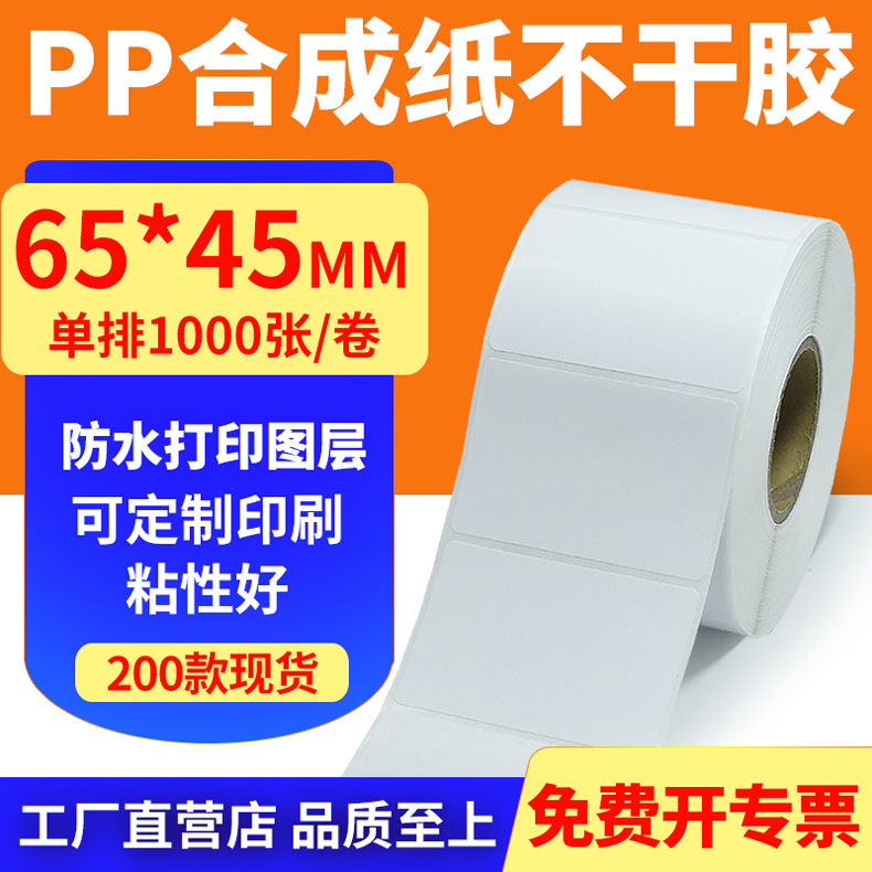 pp合成纸防水防油不干胶标签贴纸