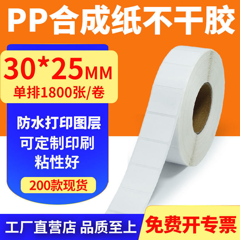 pp合成纸防水防油不干胶标签贴纸
