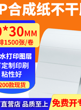 油胶pp合成纸90*30mm撕不烂不干胶条码标签打印机贴纸9x3cm定做制