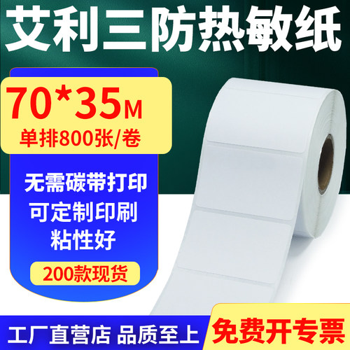 艾利三防热敏纸标签贴纸工厂直售