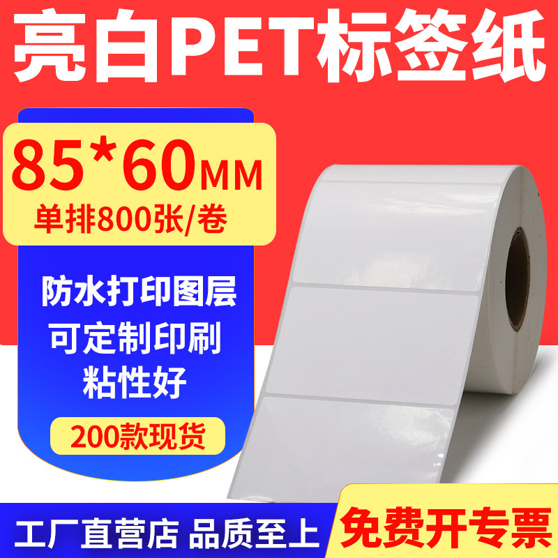 亮白PET标签纸防水防油工厂直售