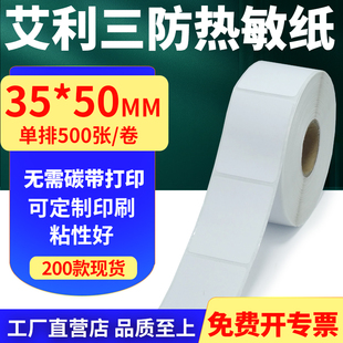 打印贴纸3.5x5cm定制 不干胶条码 艾利三防热敏纸卷纸35 50单排竖版