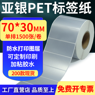 7x3cm定制 打印贴纸 亚银PET标签纸70 30mm哑银不干胶防水防油条码