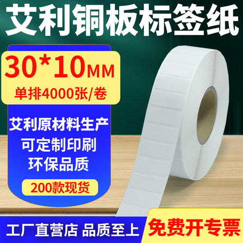 艾利铜版纸不干胶标签纸横版30*10mm铜板条码打印贴纸3x1cm定制做