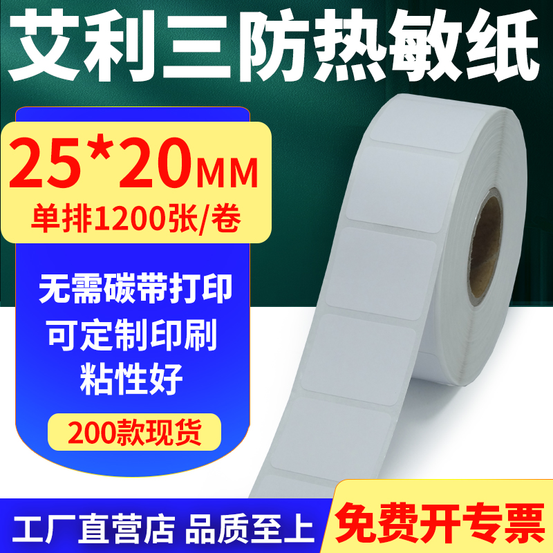 艾利三防热敏纸标签贴纸工厂直售