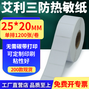 打印贴纸2.5x2cm定制 不干胶条码 艾利三防热敏纸卷纸25 20单排横版