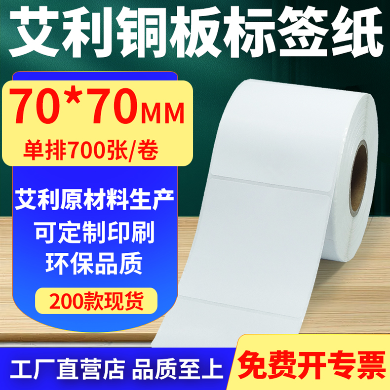 艾利铜版纸不干胶标签纸单排70*70mm铜板条码打印贴纸7x7cm定制做