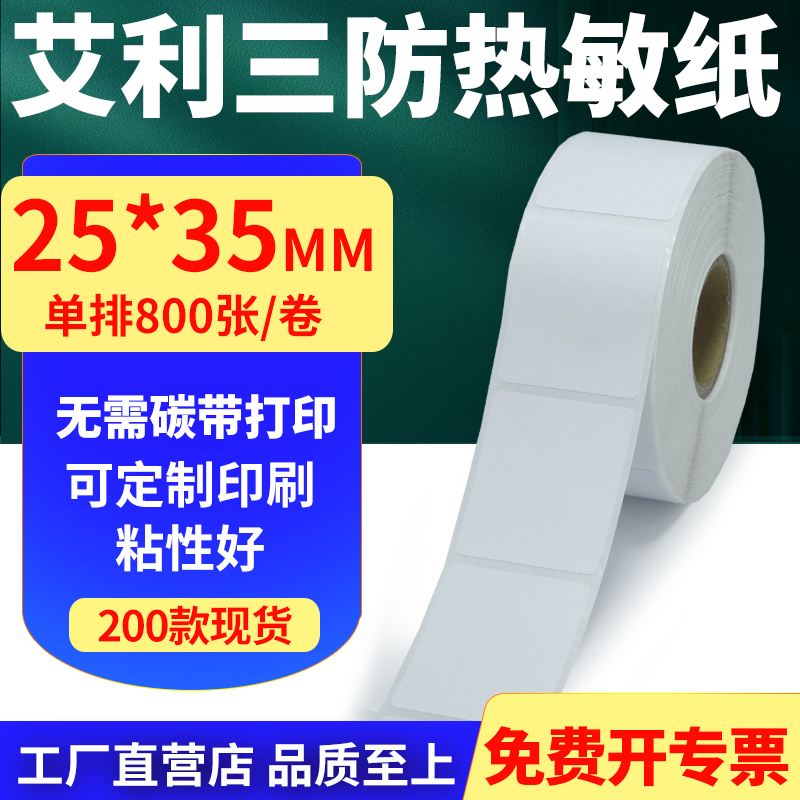 艾利三防热敏纸标签贴纸工厂直售